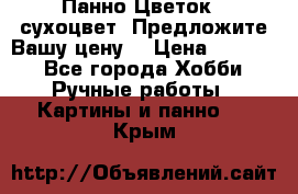 Панно Цветок - сухоцвет. Предложите Вашу цену! › Цена ­ 4 000 - Все города Хобби. Ручные работы » Картины и панно   . Крым